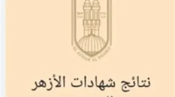 رابط مباشر.. كيف تحصل على نتيجة الشهادة الإعدادية الأزهرية بالاسم ورقم الجلوس؟